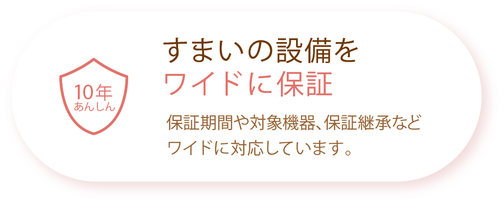 10年安心：住まいの設備をワイドに保証