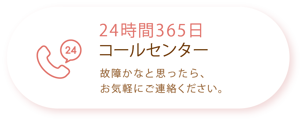 24時間365日コールセンター
