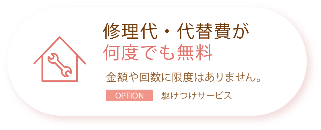 修理代・代替費が何度でも無料