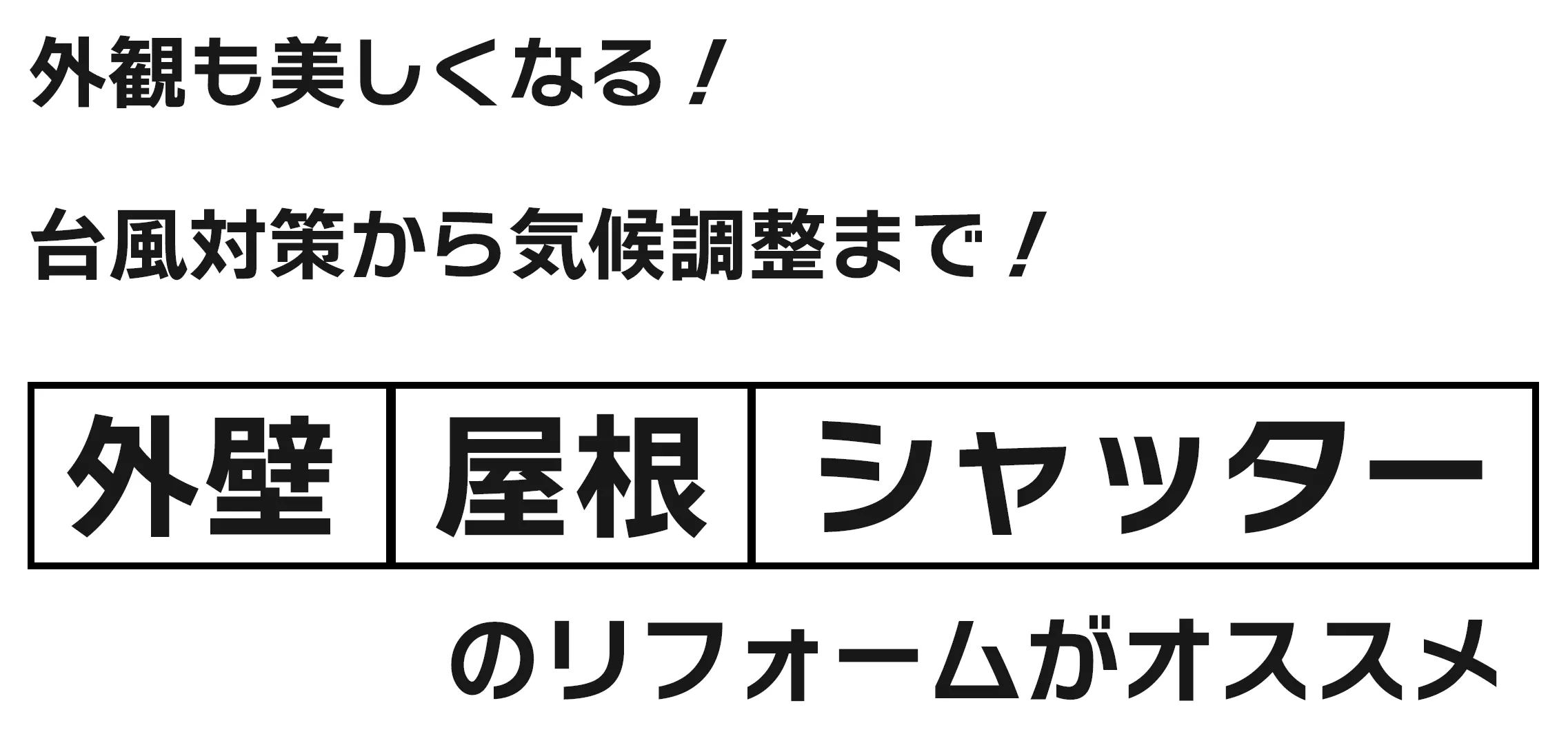 外観も美しくなる！台風対策から気候調整まで！外壁・屋根・シャッターのリフォームがオススメ